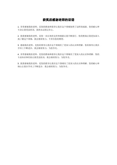获奖后感谢老师的话语