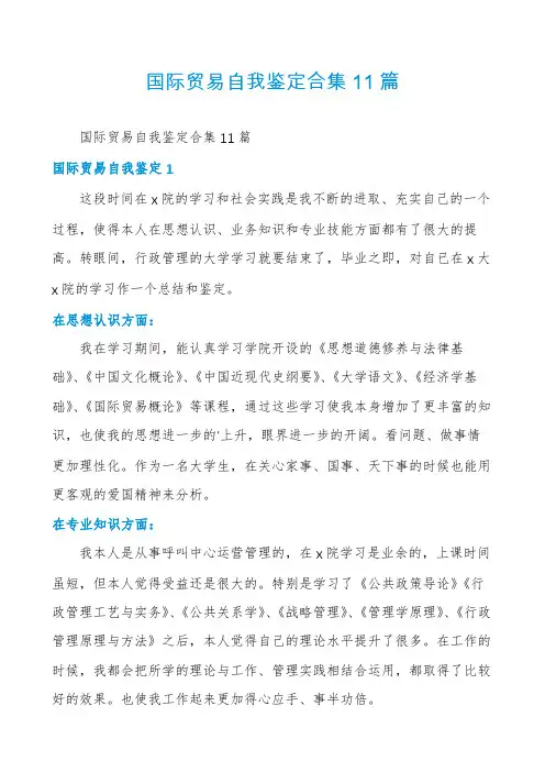 国际贸易自我鉴定合集11篇