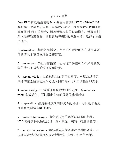 java vlc 参数