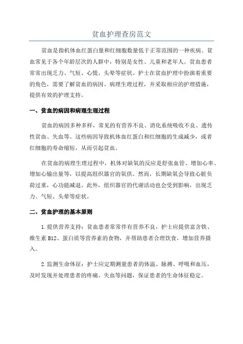 贫血护理查房范文