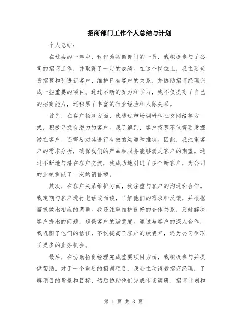 招商部门工作个人总结与计划