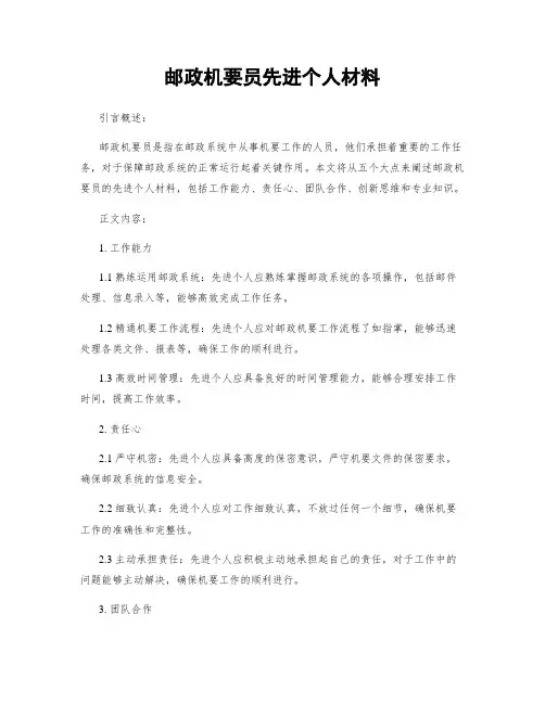 邮政机要员先进个人材料 (2)