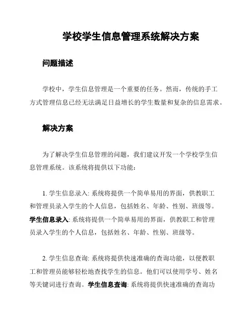 学校学生信息管理系统解决方案