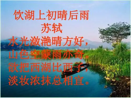 小学五年级上学期语文《饮湖上初晴后雨》公开课PPT课件PPT、优质教学课件