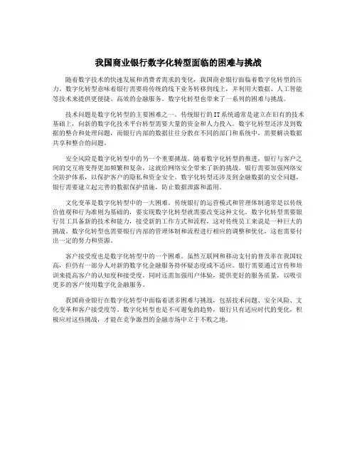我国商业银行数字化转型面临的困难与挑战