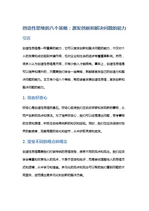 创造性思维的八个策略：激发创新和解决问题的能力