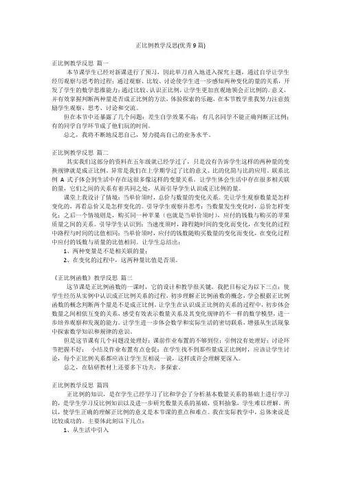 正比例教学反思(优秀9篇)