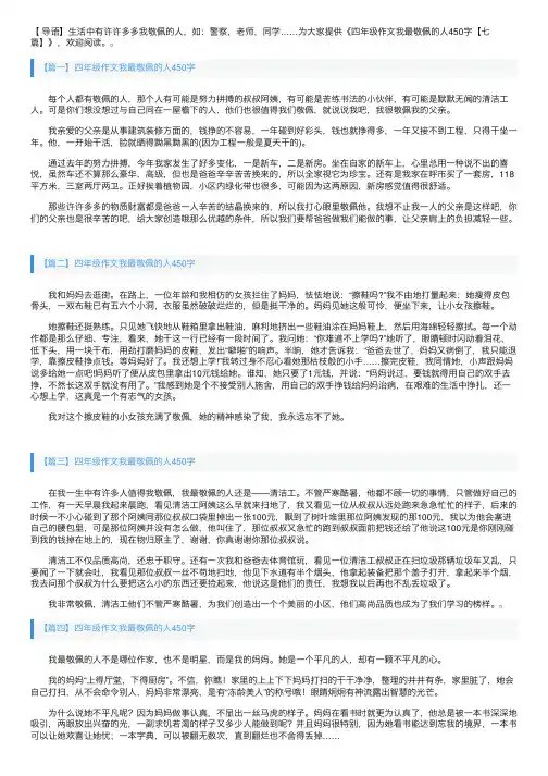 四年级作文我最敬佩的人450字【七篇】