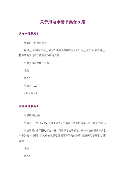 关于用电申请书集合9篇