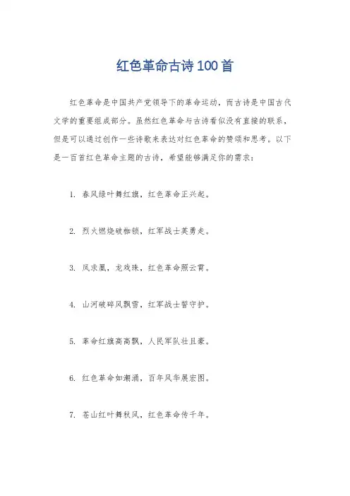 红色革命古诗 100首
