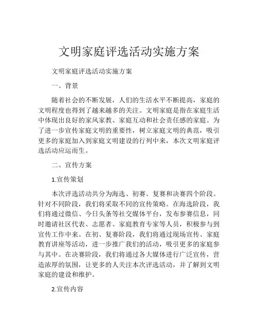 文明家庭评选活动实施方案