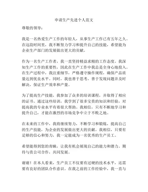 申请生产先进个人范文