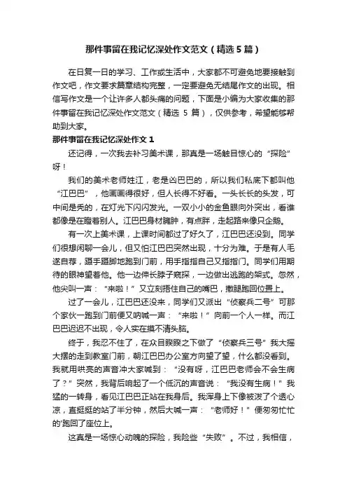 那件事留在我记忆深处作文范文（精选5篇）