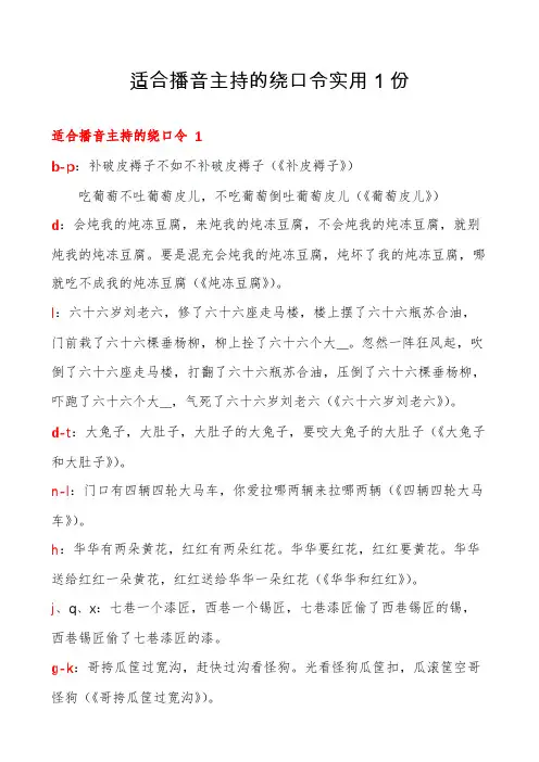 适合播音主持的绕口令实用1份