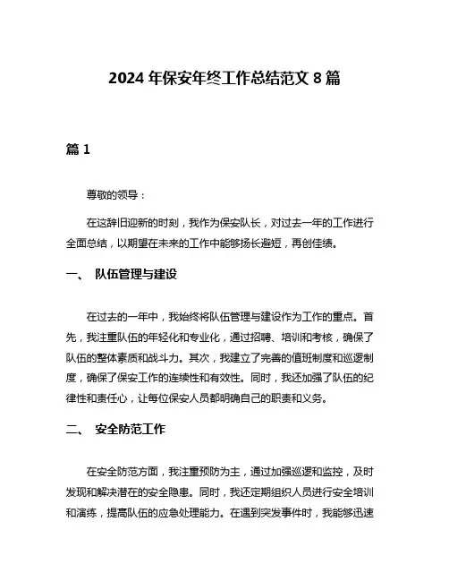 2024年保安年终工作总结范文8篇