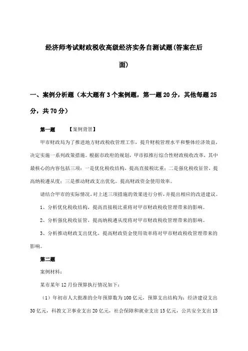经济师考试财政税收高级经济实务试题及解答参考