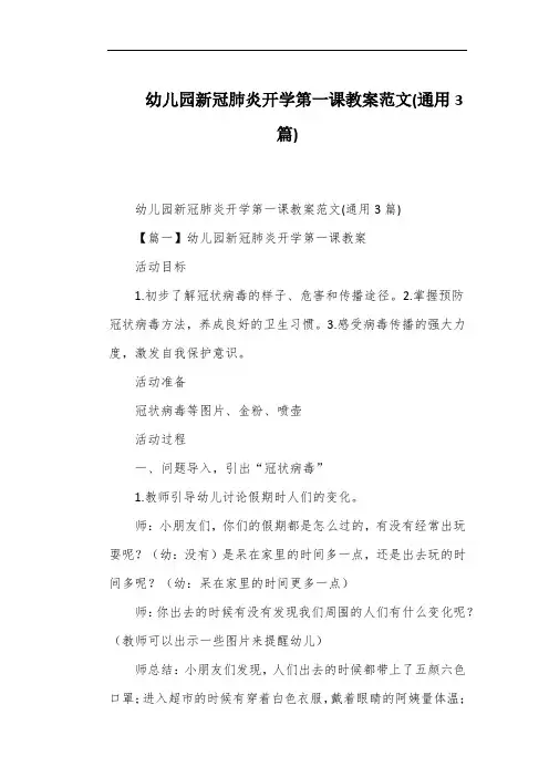 幼儿园新冠肺炎开学第一课教案范文(通用3篇)