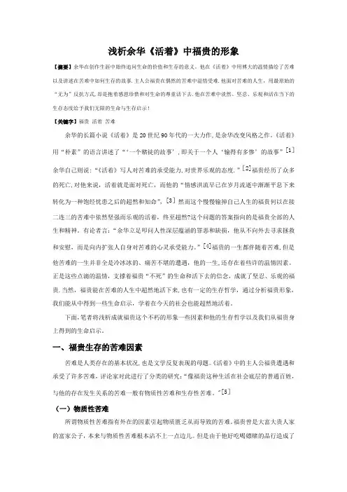 浅析余华《活着》中福贵的形象