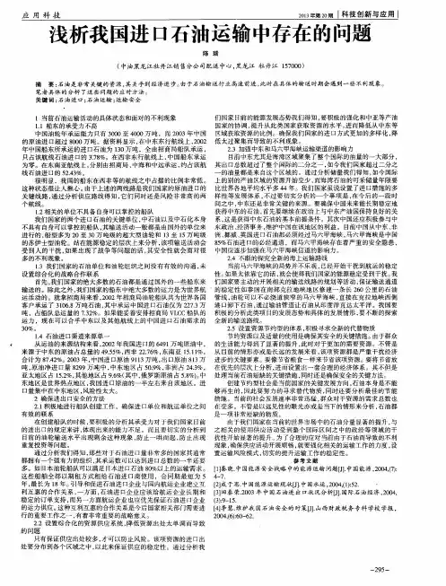 浅析我国进口石油运输中存在的问题