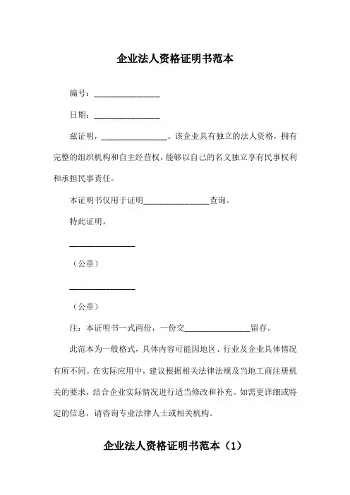 企业法人资格证明书范本