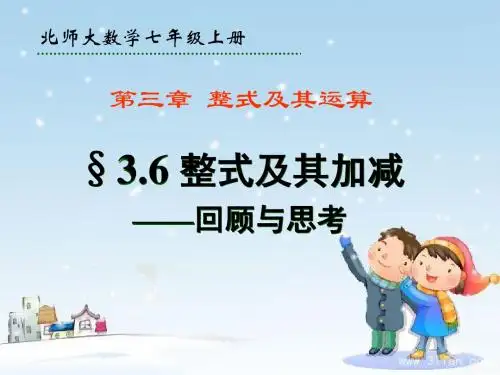 §3.6 第三章-整式及其加减  回顾与思考