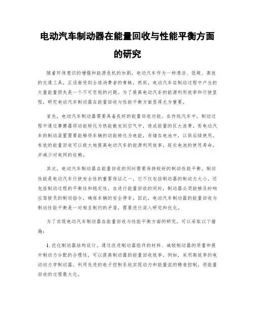 电动汽车制动器在能量回收与性能平衡方面的研究