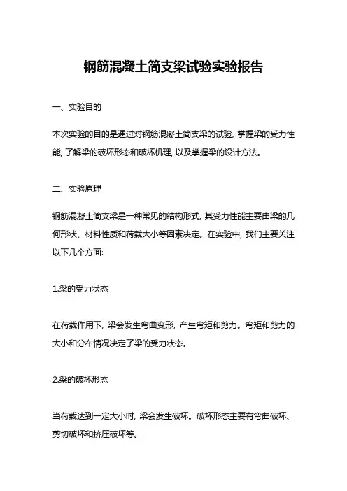 钢筋混凝土简支梁试验实验报告
