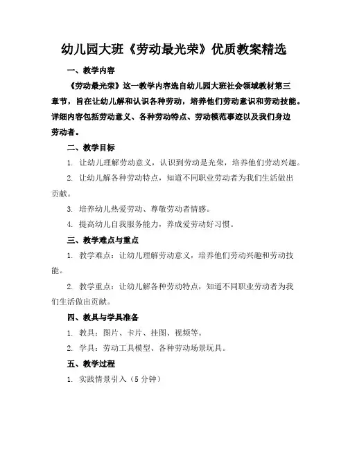 幼儿园大班《劳动最光荣》优质教案精选