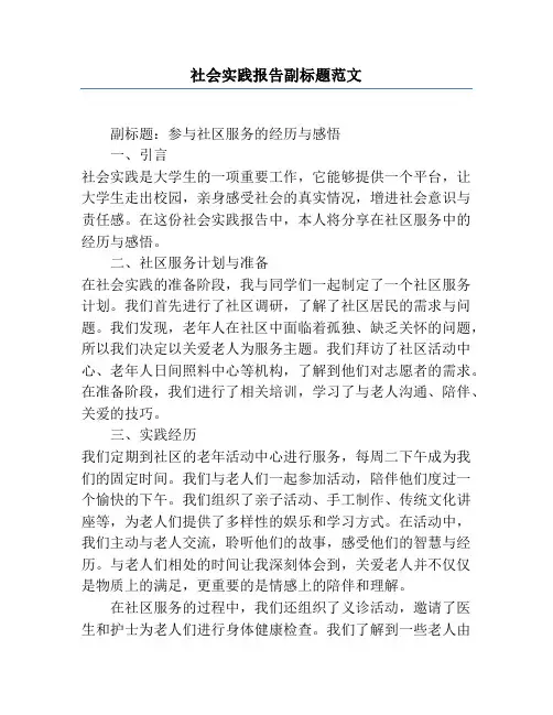 社会实践报告副标题范文