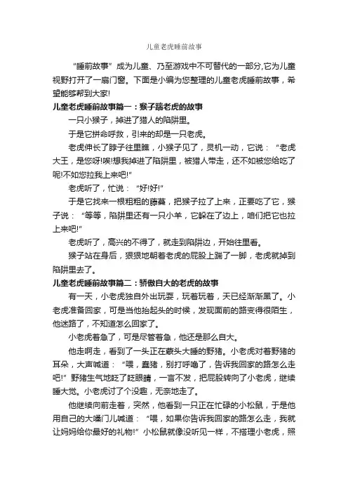 儿童老虎睡前故事_睡前故事
