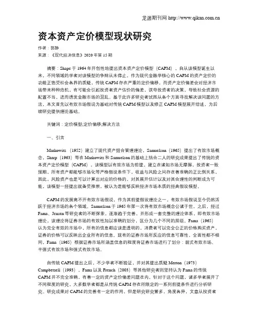资本资产定价模型现状研究