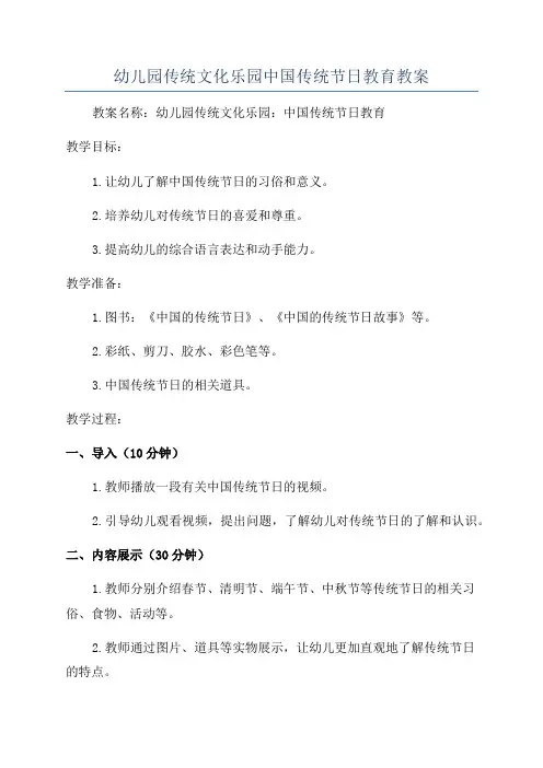 幼儿园传统文化乐园中国传统节日教育教案