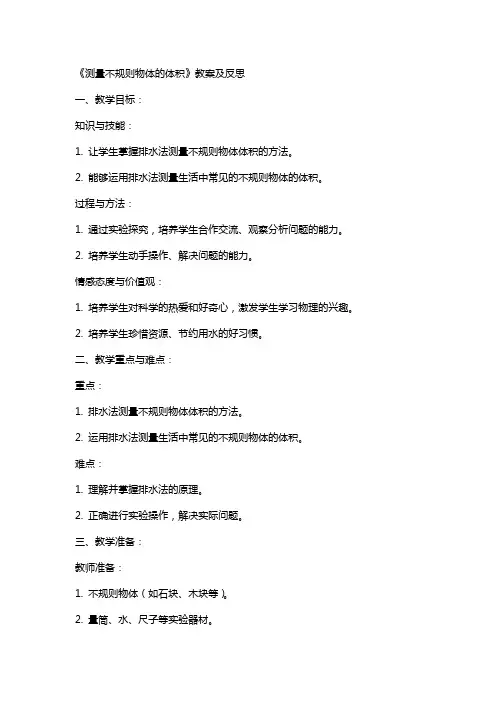 《测量不规则物体的体积》教案及反思