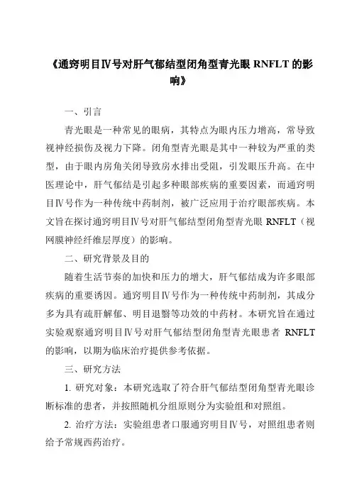 《通窍明目Ⅳ号对肝气郁结型闭角型青光眼RNFLT的影响》