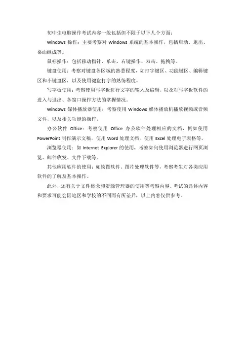 初中生电脑操作考试内容