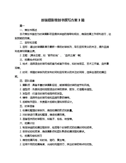 时装摄影策划书撰写方案3篇