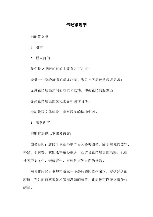 书吧策划书