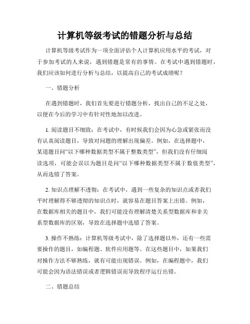计算机等级考试的错题分析与总结