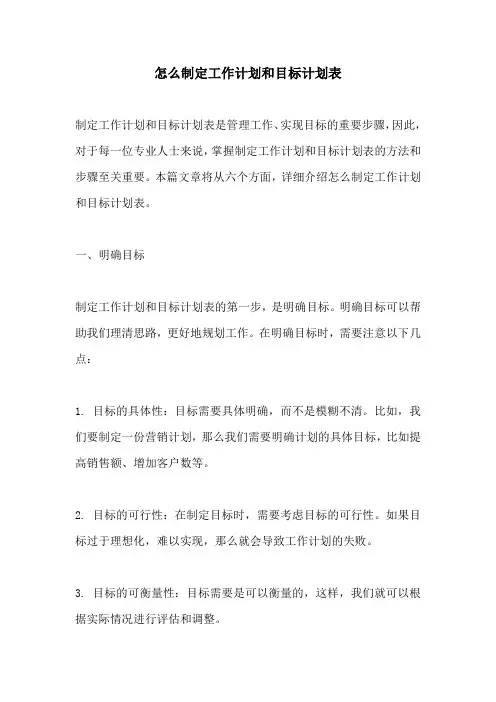 怎么制定工作计划和目标计划表