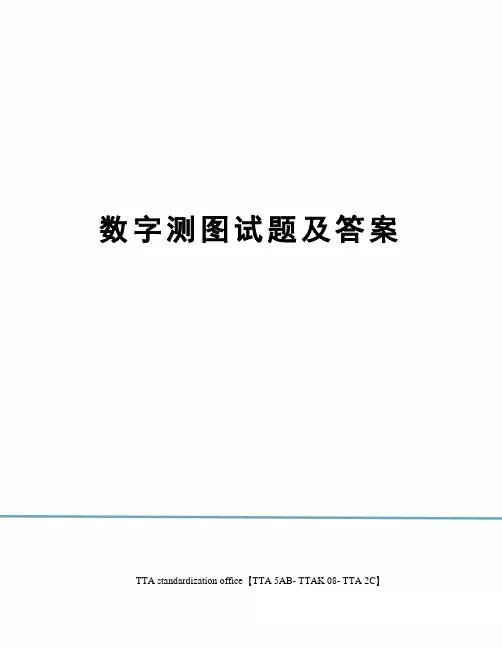 数字测图试题及答案