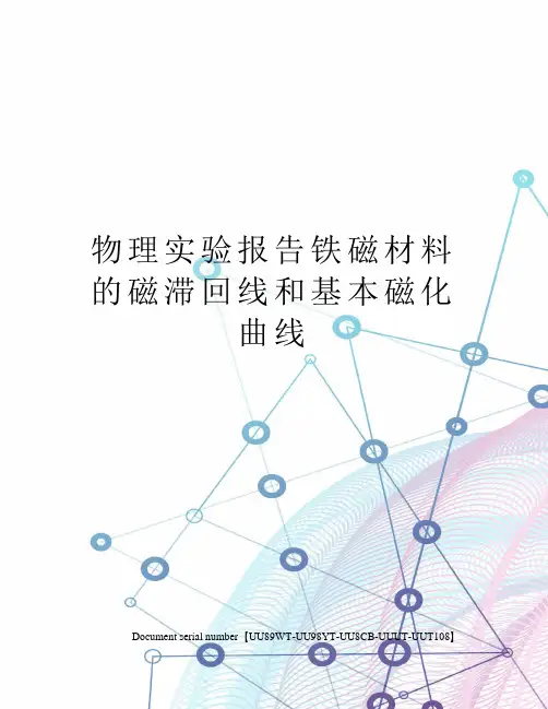 物理实验报告铁磁材料的磁滞回线和基本磁化曲线