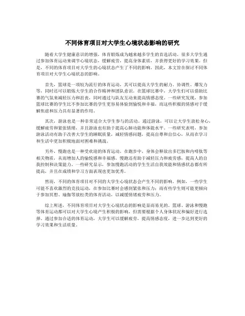 不同体育项目对大学生心境状态影响的研究