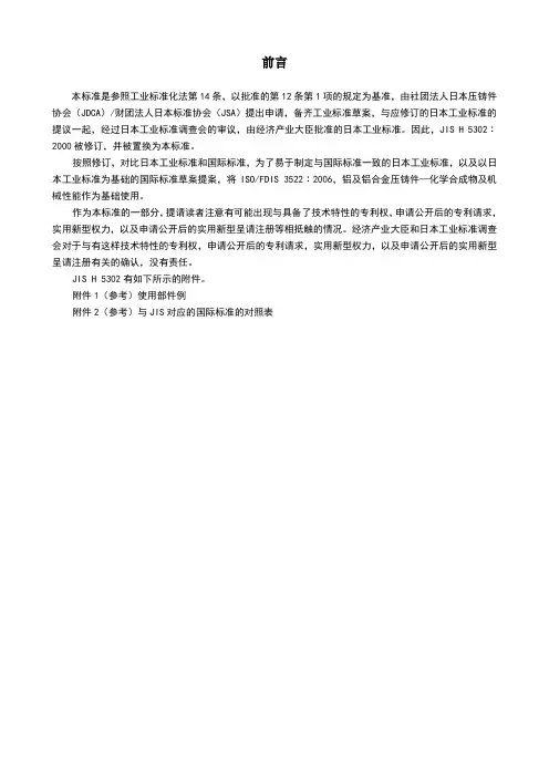 JIS-H5302-2006铝合金压铸件(中文)
