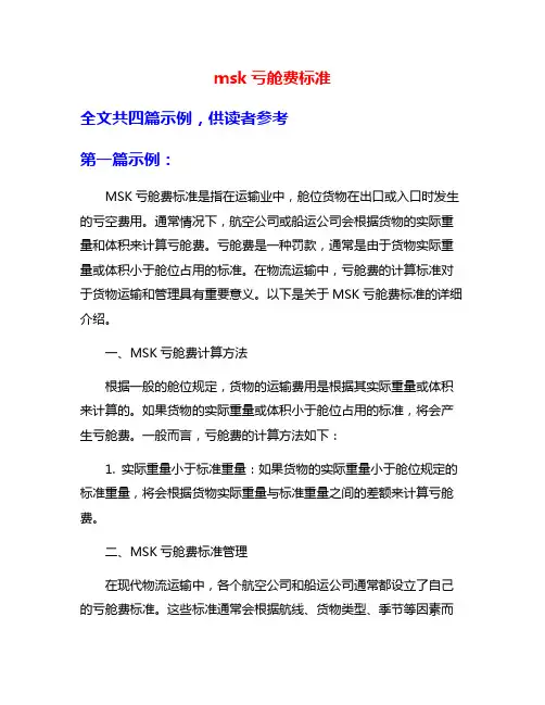 msk亏舱费标准