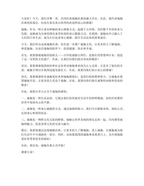 瑜伽庆典创始人发言稿范文