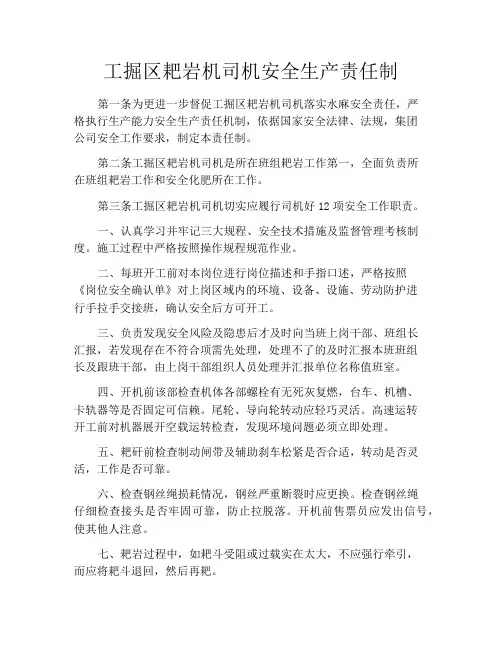 工掘区耙岩机司机安全生产责任制
