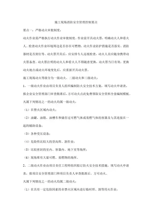 施工现场消防安全管理控制要点