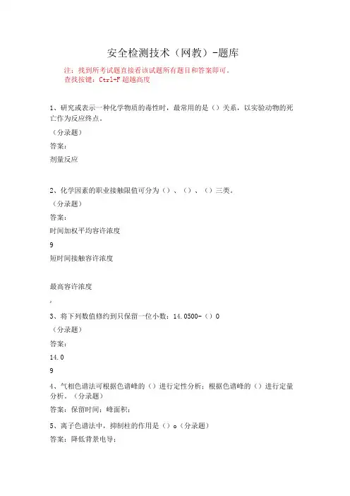 华东理工大学安全检测技术期末复习题及参考答案