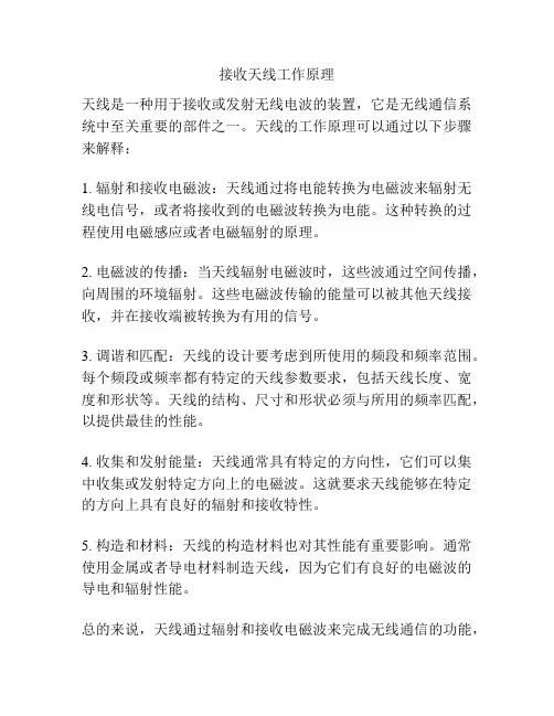 接收天线工作原理