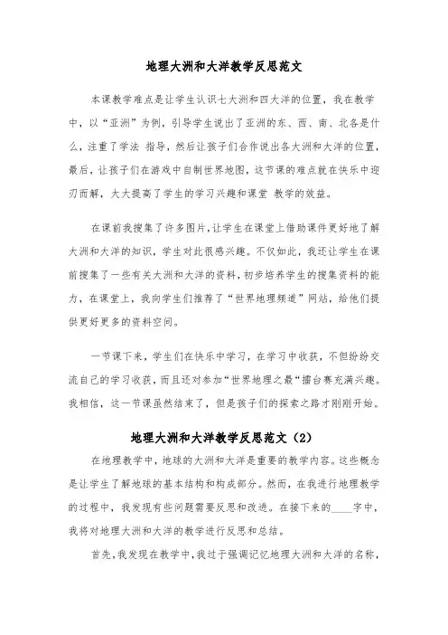 地理大洲和大洋教学反思范文（2篇）